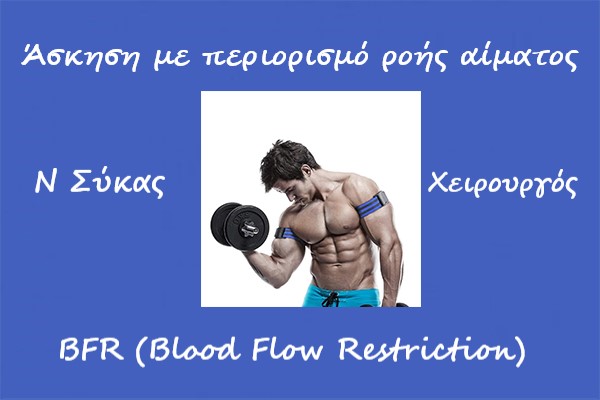 Άσκηση με περιορισμό ροής αίματος ή BFR (Blood Flow Restriction)